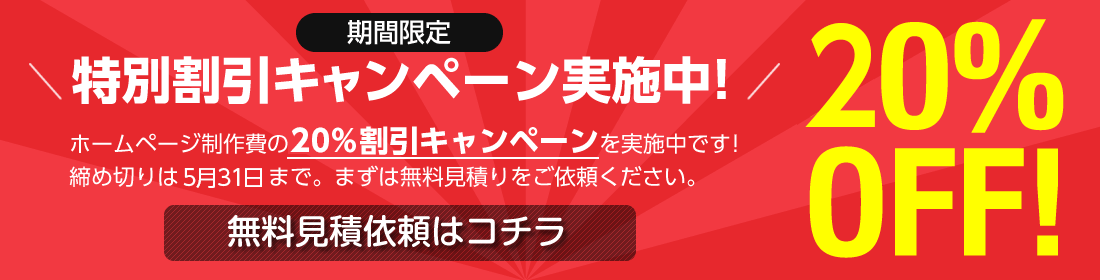 特別割引キャンペーン実施中