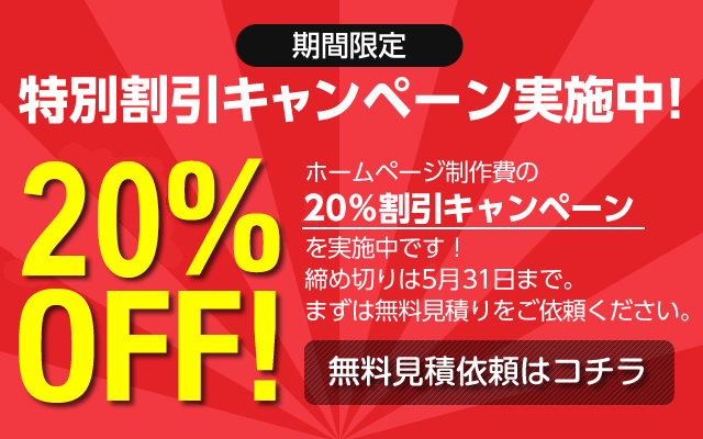 特別割引キャンペーン実施中