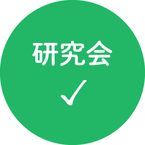 研究会